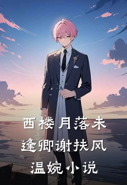 西楼月落未逢卿谢扶风温婉小说