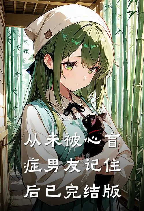 从未被心盲症男友记住后已完结版