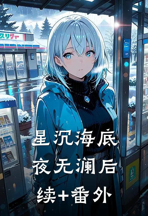 星沉海底夜无澜后续+番外