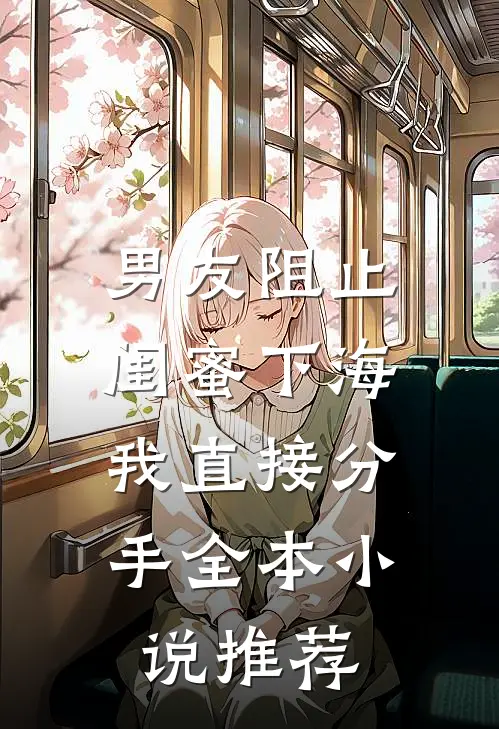 男友阻止闺蜜下海，我直接分手全本小说推荐
