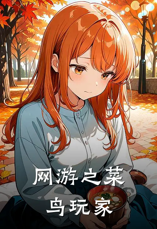 网游之菜鸟玩家