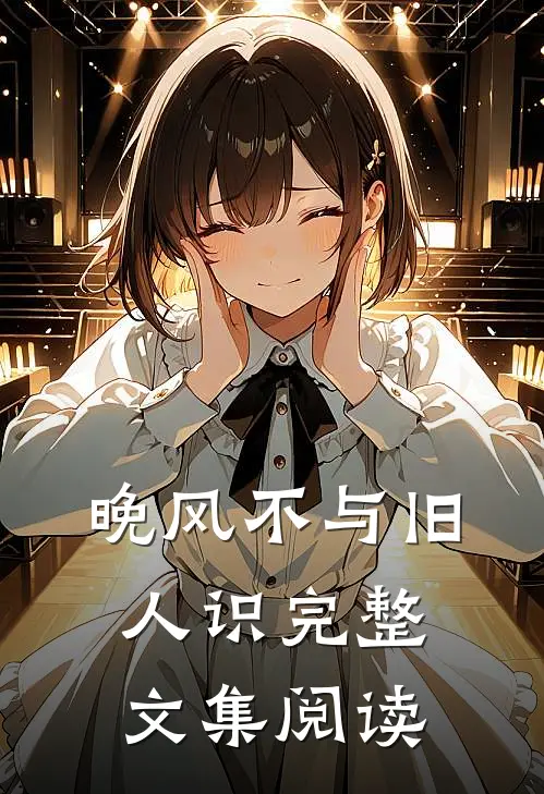 晚风不与旧人识完整文集阅读