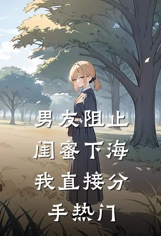 男友阻止闺蜜下海，我直接分手热门
