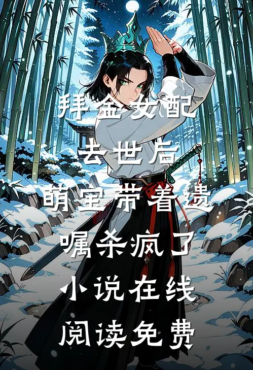 拜金女配去世后，萌宝带着遗嘱杀疯了小说在线阅读免费