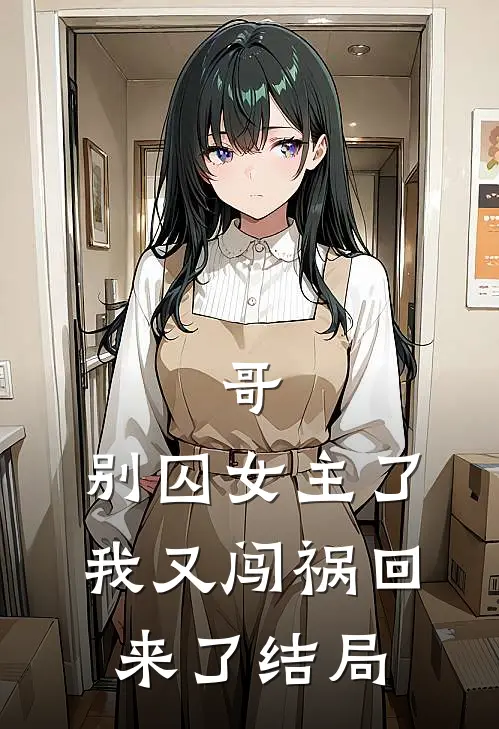 哥，别囚女主了，我又闯祸回来了结局