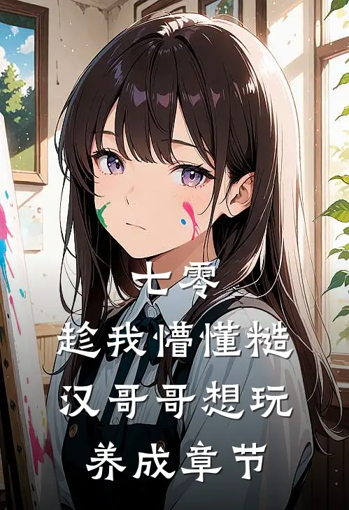 七零：趁我懵懂糙汉哥哥想玩养成章节