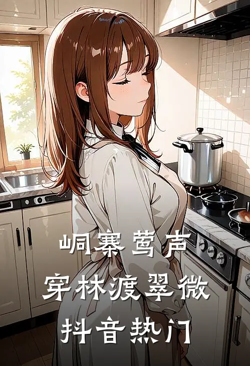 峒寨莺声，穿林渡翠微抖音热门