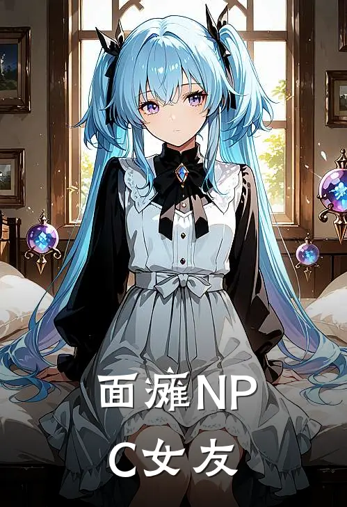 面瘫NPC女友
