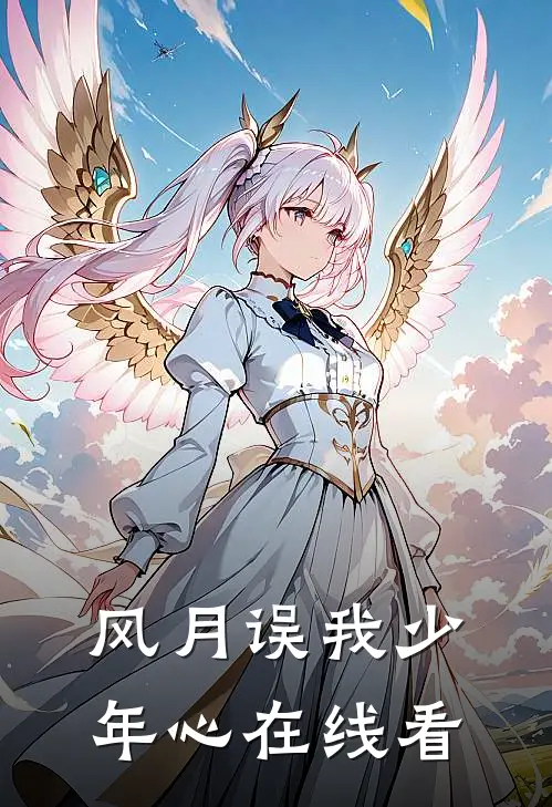 风月误我少年心在线看