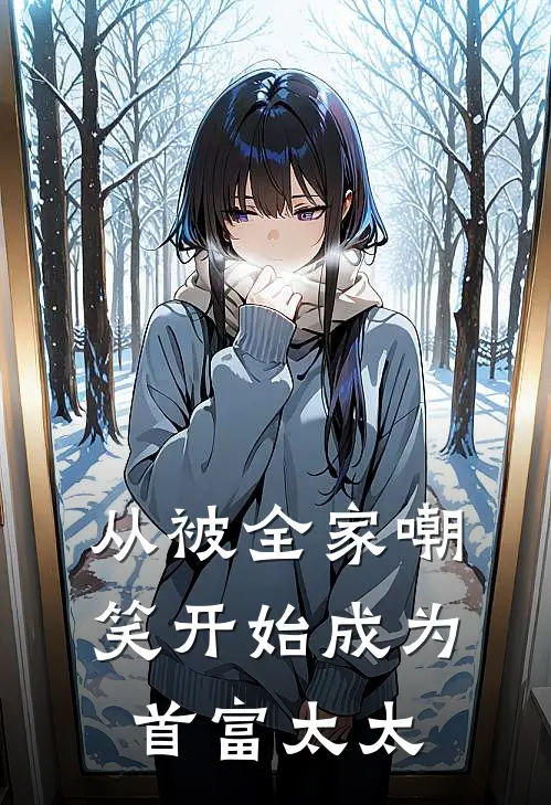 从被全家嘲笑开始成为首富太太