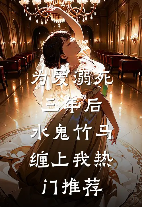 为爱溺死三年后，水鬼竹马缠上我热门推荐