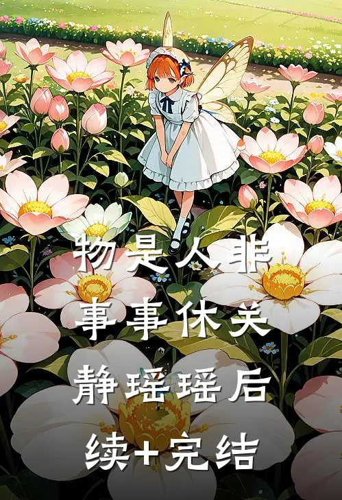 物是人非事事休关静瑶瑶后续+完结
