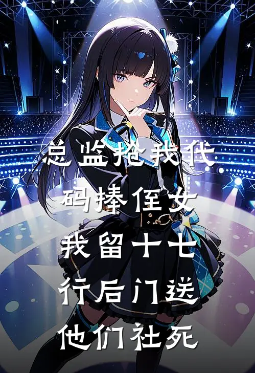 总监抢我代码捧侄女，我留十七行后门送他们社死