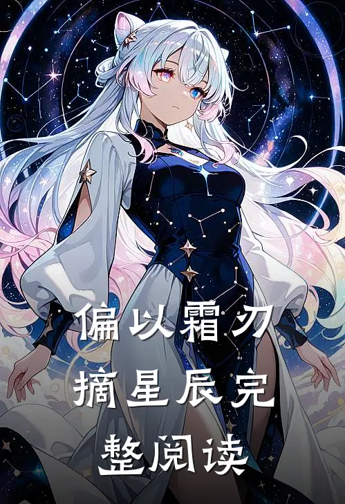 偏以霜刃摘星辰完整阅读