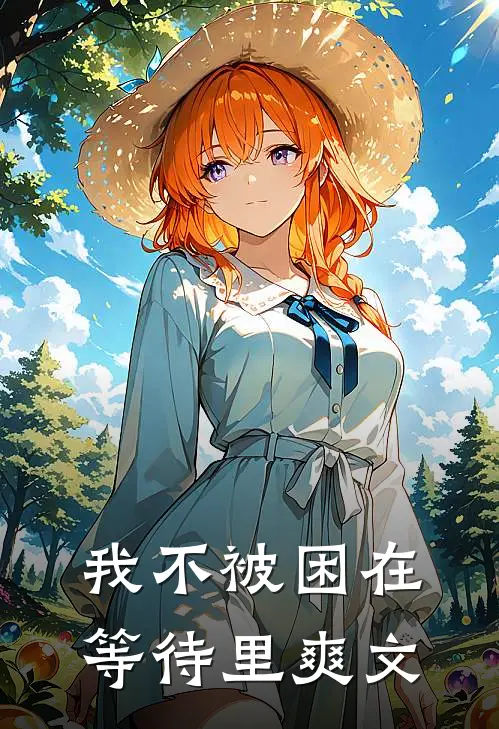 我不被困在等待里爽文
