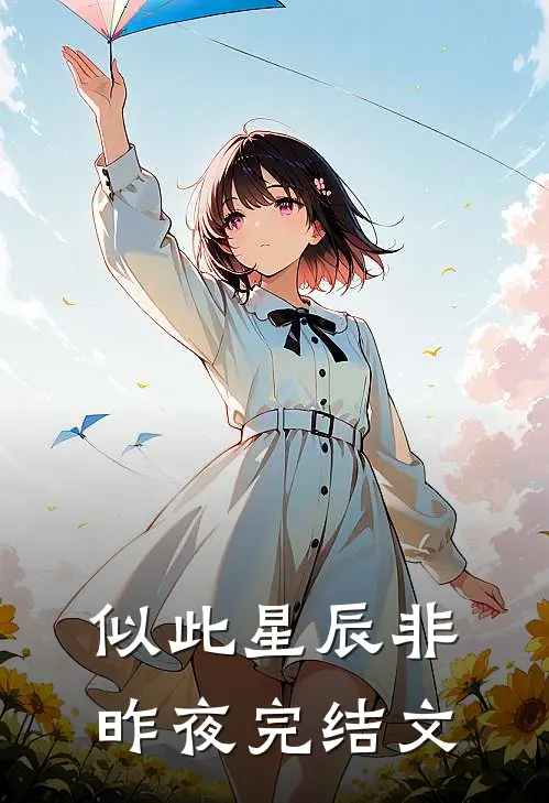 似此星辰非昨夜完结文
