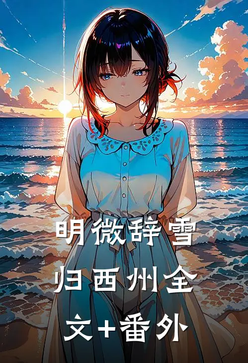 明微辞雪归西州全文+番外