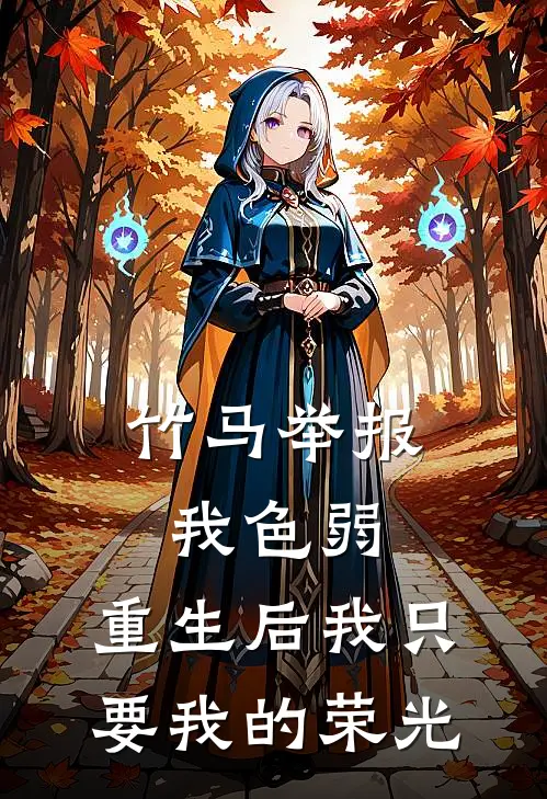 竹马举报我色弱，重生后我只要我的荣光