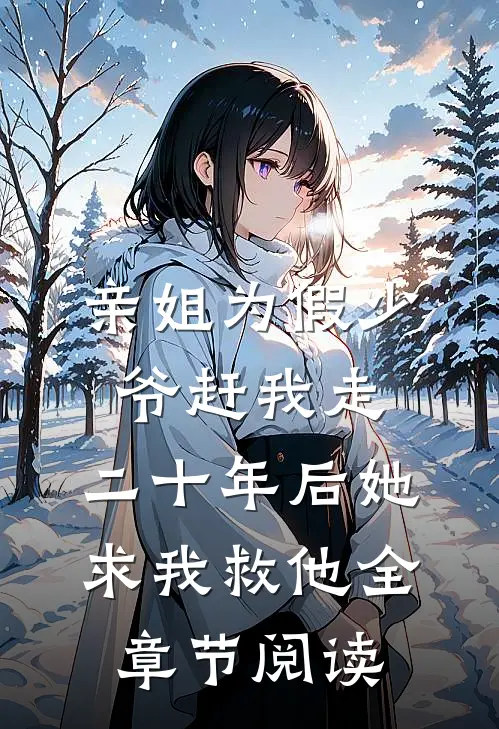 亲姐为假少爷赶我走，二十年后她求我救他全章节阅读