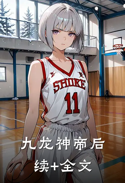 九龙神帝后续+全文