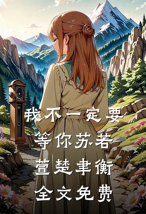我不一定要等你苏若萱楚聿衡全文免费