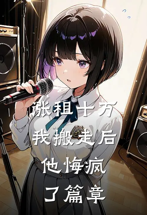 涨租十万我搬走后，他悔疯了篇章