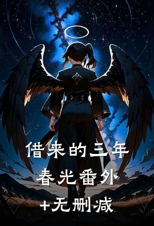 借来的三年春光番外+无删减