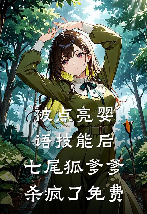 被点亮婴语技能后，七尾狐爹爹杀疯了免费