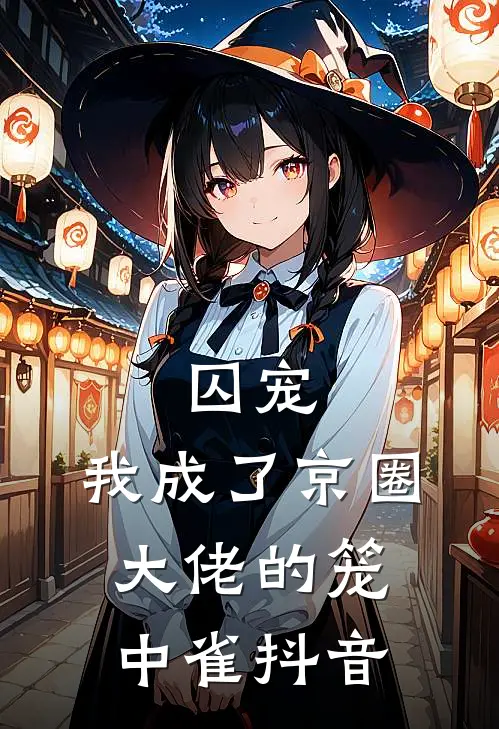 囚宠：我成了京圈大佬的笼中雀抖音