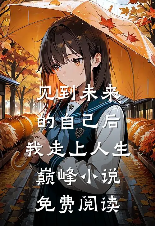 见到未来的自己后，我走上人生巅峰小说免费阅读