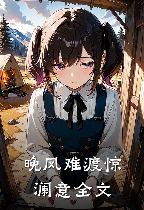 晚风难渡惊澜意全文