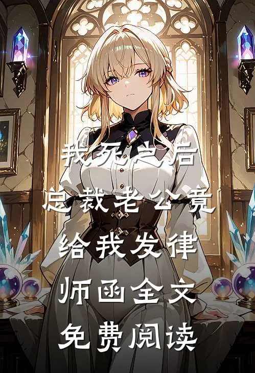 我死之后，总裁老公竟给我发律师函全文免费阅读