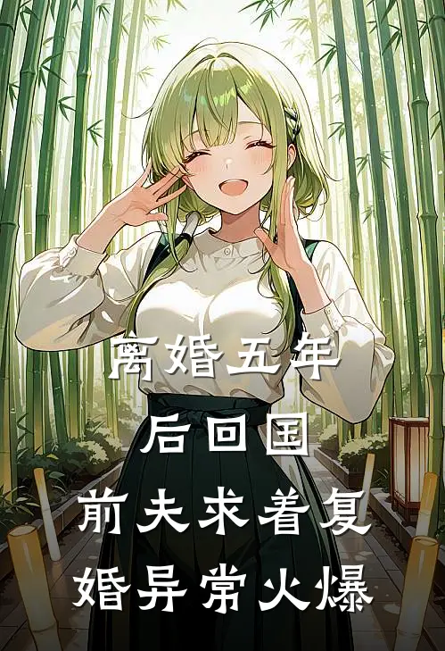离婚五年后回国，前夫求着复婚异常火爆