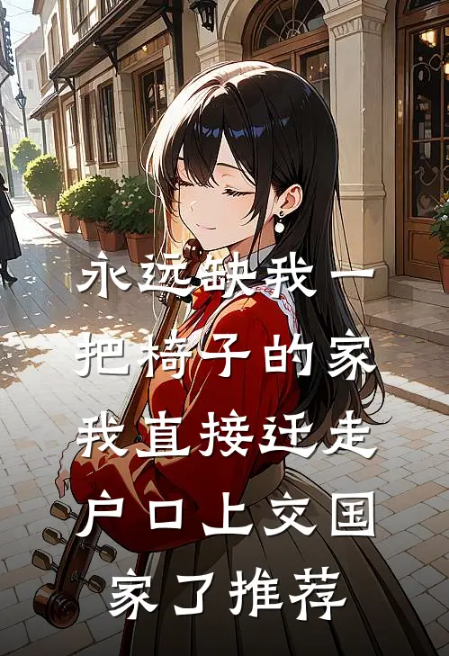 永远缺我一把椅子的家，我直接迁走户口上交国家了推荐