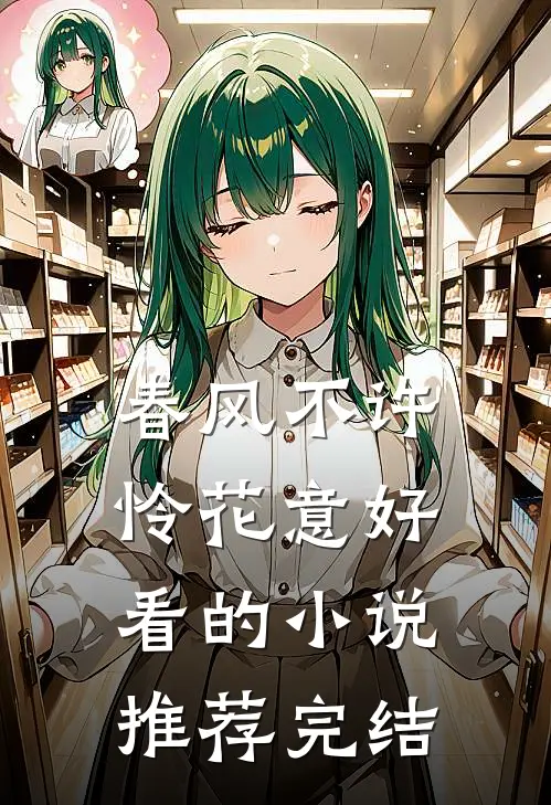 春风不许怜花意好看的小说推荐完结
