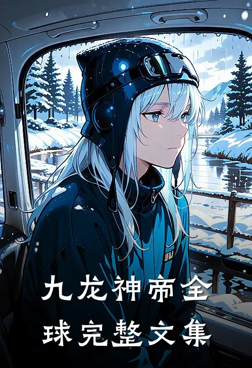 九龙神帝全球完整文集