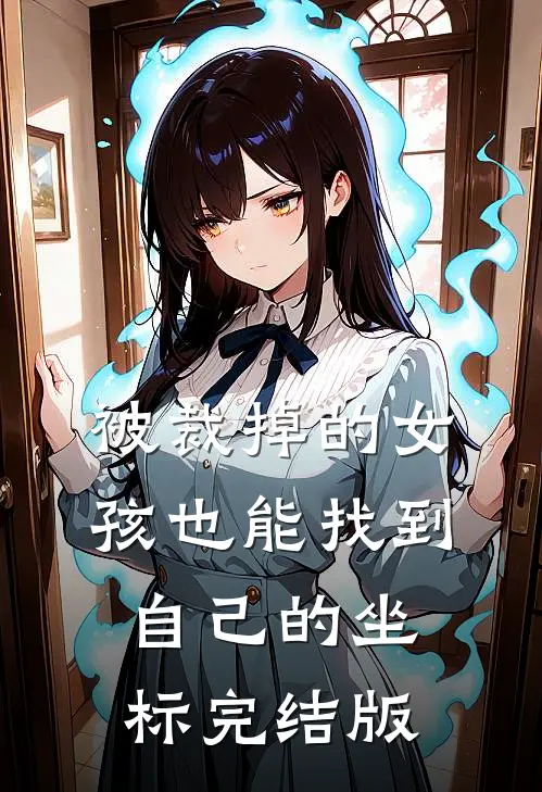 被裁掉的女孩也能找到自己的坐标完结版