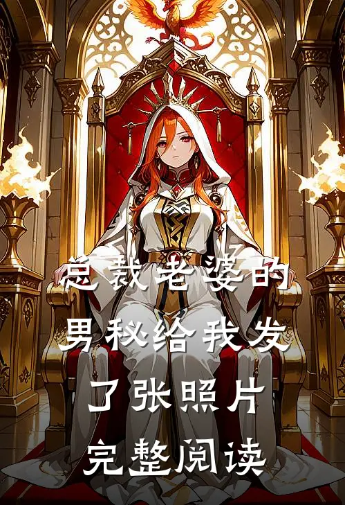 总裁老婆的男秘给我发了张照片完整阅读