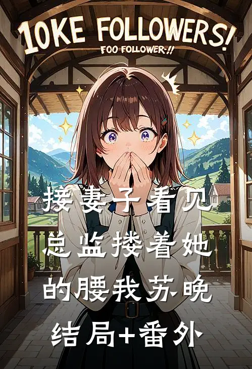 接妻子看见总监搂着她的腰我苏晚结局+番外