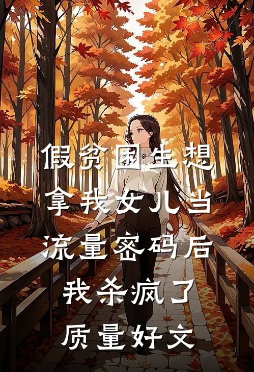 假贫困生想拿我女儿当流量密码后，我杀疯了质量好文