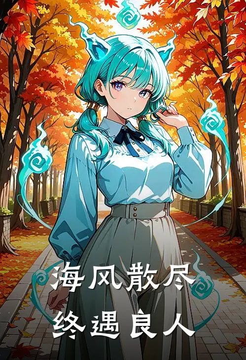 海风散尽，终遇良人