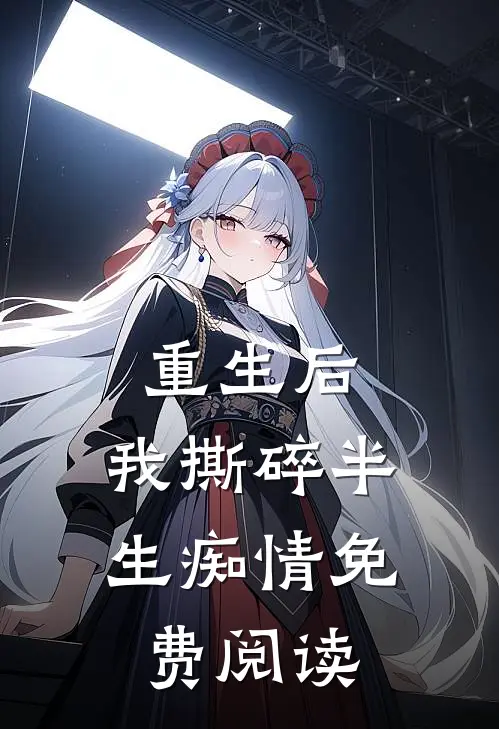 重生后，我撕碎半生痴情免费阅读