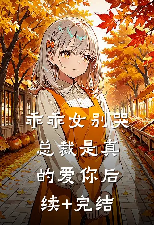 乖乖女别哭，总裁是真的爱你后续+完结