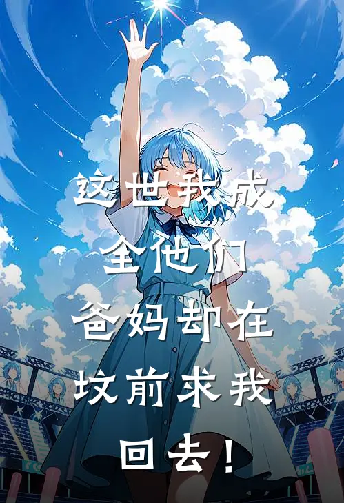 这世我成全他们，爸妈却在坟前求我回去！