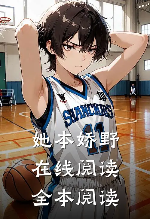 她本娇野在线阅读全本阅读