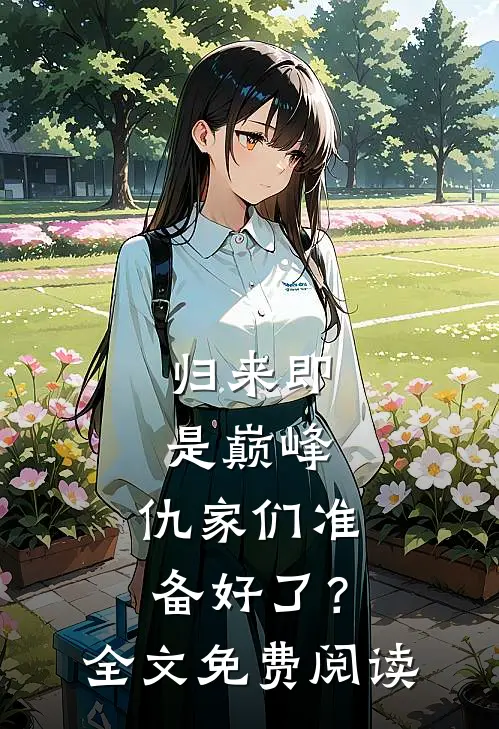 归来即是巅峰，仇家们准备好了？全文免费阅读