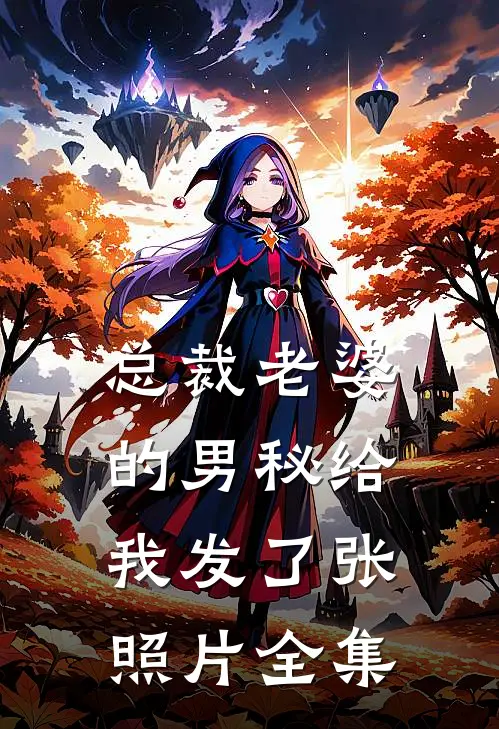 总裁老婆的男秘给我发了张照片全集