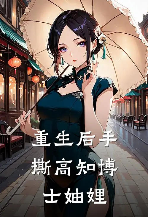 重生后手撕高知博士妯娌