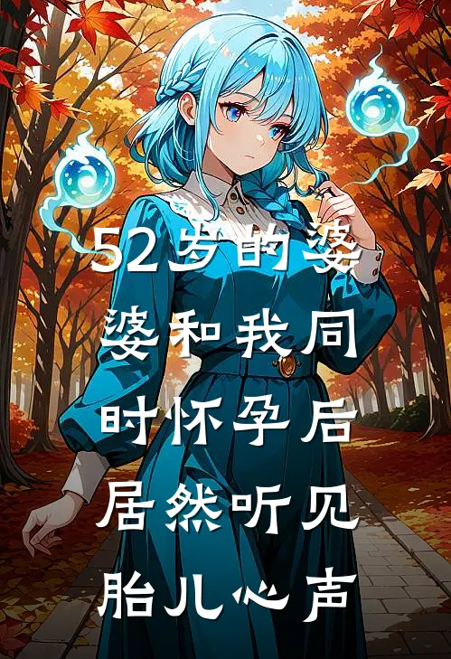 52岁的婆婆和我同时怀孕后，居然听见胎儿心声