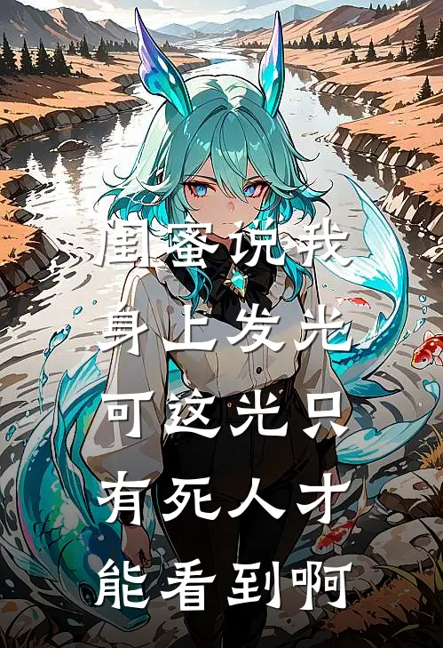 闺蜜说我身上发光，可这光只有死人才能看到啊